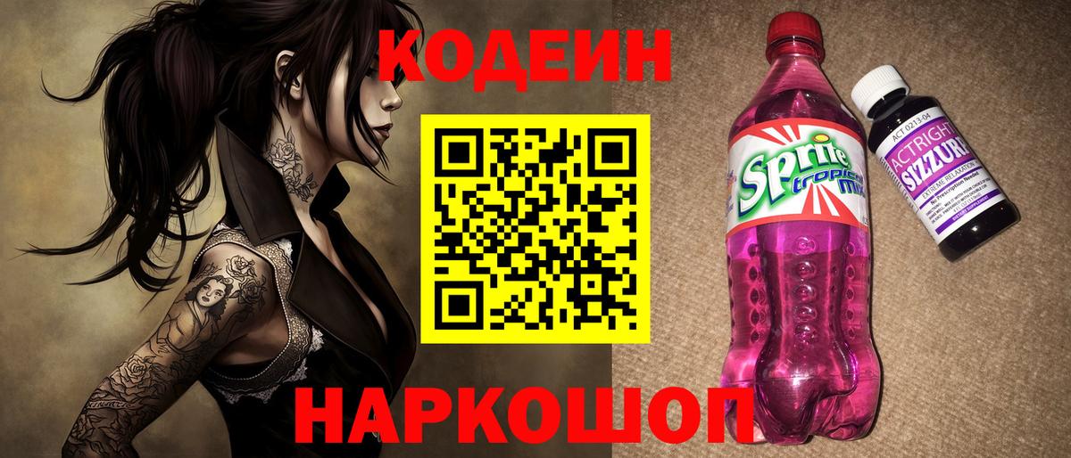 Лабытнанги  Codein Purple Drank  Кодеиновый сироп Lean Purple Drank  Вход с VPN 